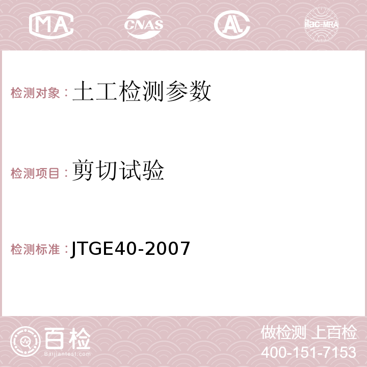 剪切试验 公路土工试验规程 JTGE40-2007