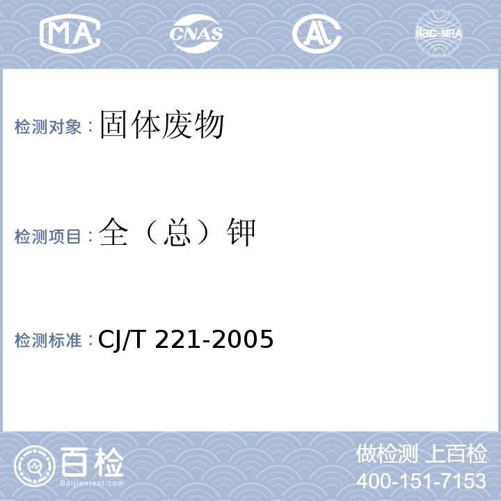 全（总）钾 城市污水处理厂污泥检验方法（51城市污泥 总钾的测定 常压消解后火焰原子吸收分光光度法）CJ/T 221-2005