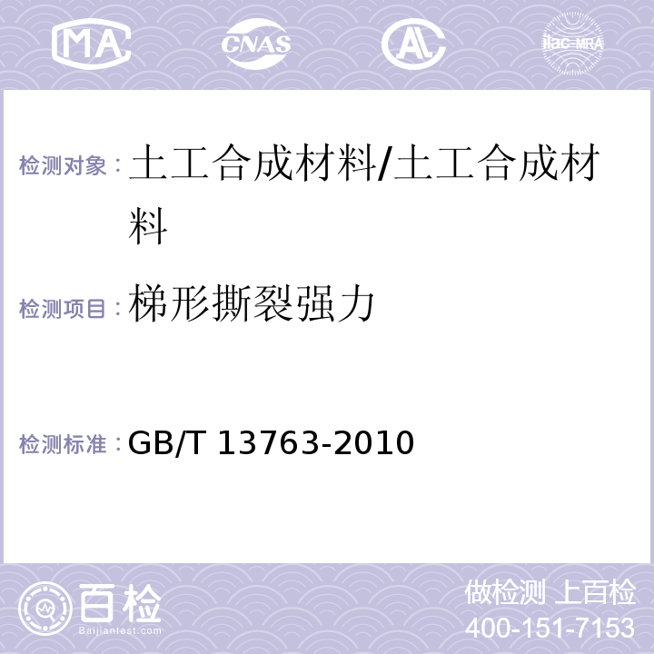 梯形撕裂强力 土工合成材料梯形法撕破强力的测定 /GB/T 13763-2010