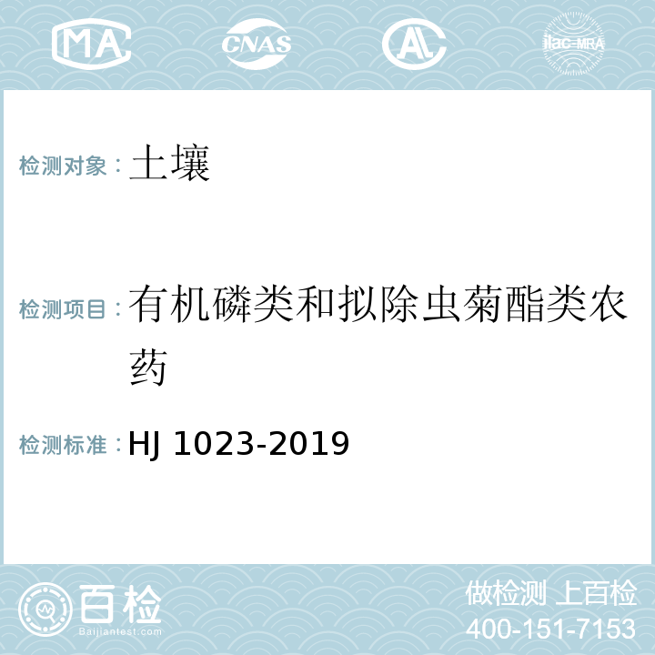 有机磷类和拟除虫菊酯类农药 土壤和沉积物有机磷类和拟除虫菊酯类等47种农药的测定 气相色谱-质谱法 HJ 1023-2019
