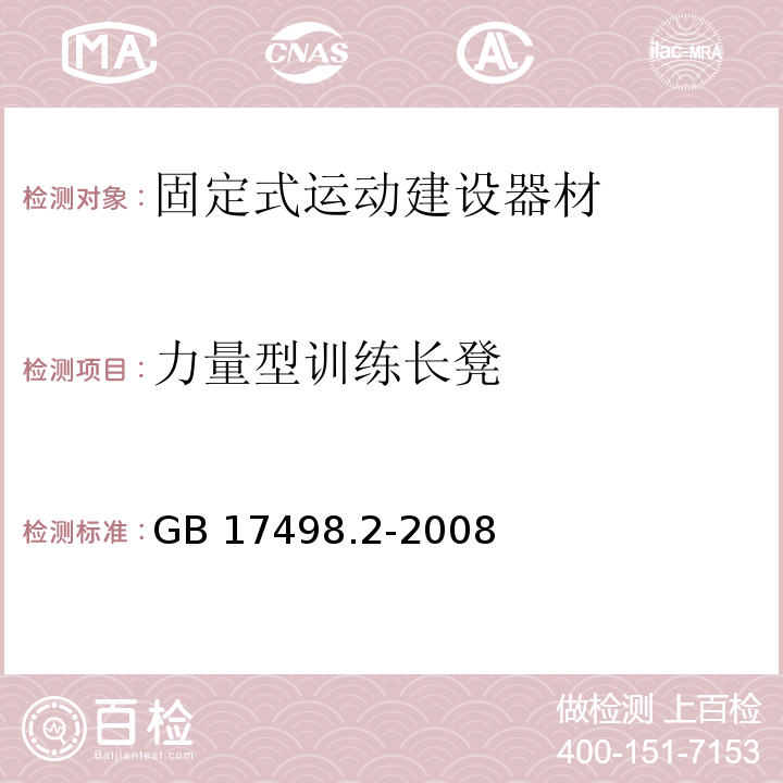 力量型训练长凳 固定式健身器材 第2部分：力量型训练器材 附加的特殊安全要求和试验方法GB 17498.2-2008