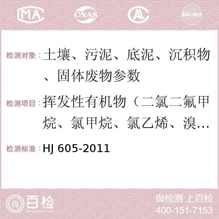 挥发性有机物（二氯二氟甲烷、氯甲烷、氯乙烯、溴甲烷、氯乙烷、三氯氟甲烷、丙酮、碘甲烷、二氯甲烷、2-丁酮、氯仿、二溴氟甲烷、四氯化碳、 苯、氟苯、三氯乙烯、 二溴甲烷、一溴二氯甲烷、甲苯、四氯乙烯、二溴氯甲烷、氯苯、乙苯、间,对-二甲苯、邻-二甲苯、苯乙烯、异丙苯、正丙苯、2-氯甲苯、六氯丁二烯） HJ 605-2011 土壤和沉积物 挥发性有机物的测定 吹扫捕集/气相色谱-质谱法