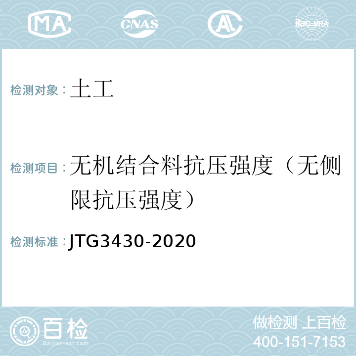 无机结合料抗压强度（无侧限抗压强度） 公路土工试验规程 JTG3430-2020