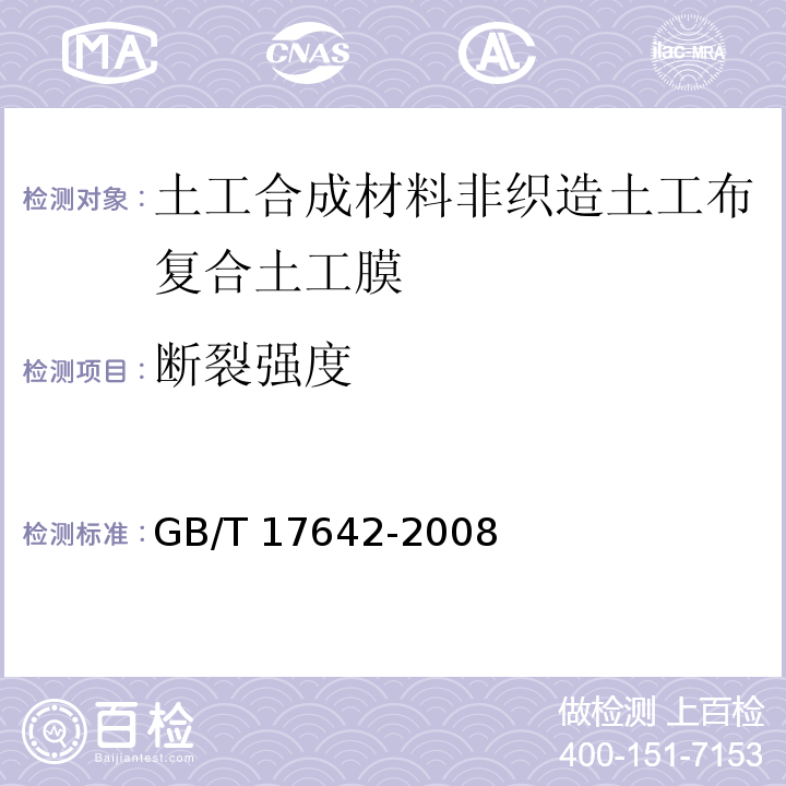 断裂强度 土工合成材料 非织造布复合土工膜GB/T 17642-2008