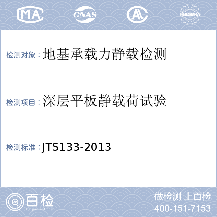 深层平板静载荷试验 JTS 133-2013 水运工程岩土勘察规范(附条文说明)