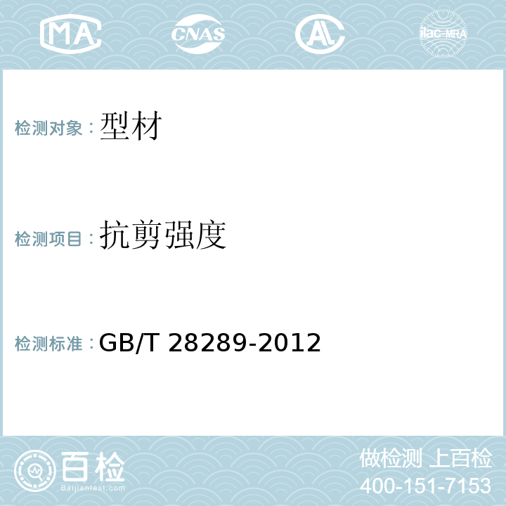 抗剪强度 铝合金隔热型材复合性能试验方法GB/T 28289-2012