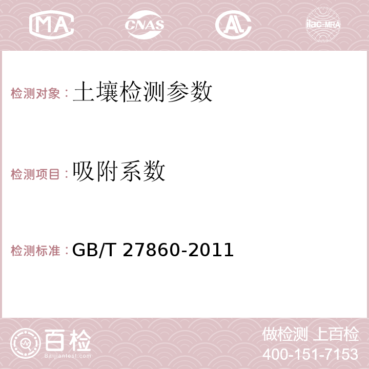 吸附系数 化学品 高效液相色谱法估算土壤和污泥的吸附系数 GB/T 27860-2011