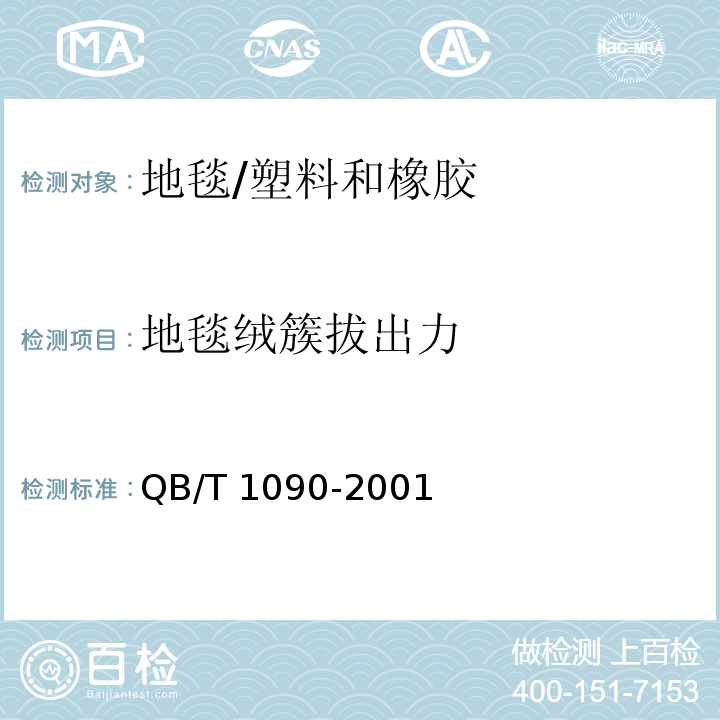 地毯绒簇拔出力 地毯绒簇拔出力的试验方法 /QB/T 1090-2001