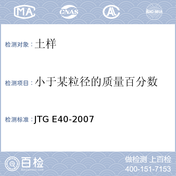 小于某粒径的质量百分数 JTG E40-2007 公路土工试验规程(附勘误单)