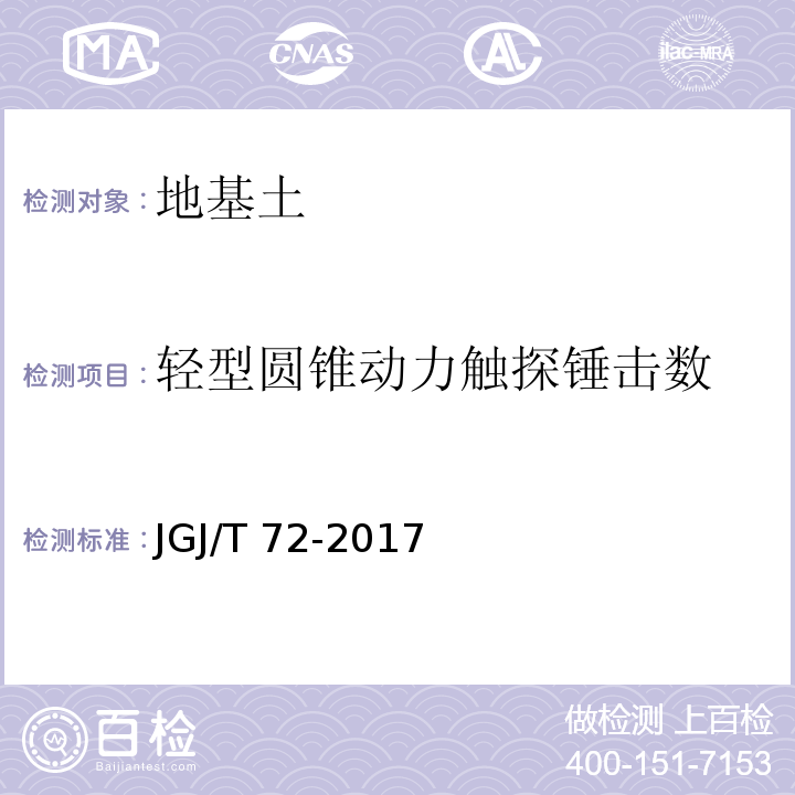 轻型圆锥动力触探锤击数 JGJ/T 72-2017 高层建筑岩土工程勘察标准(附条文说明)