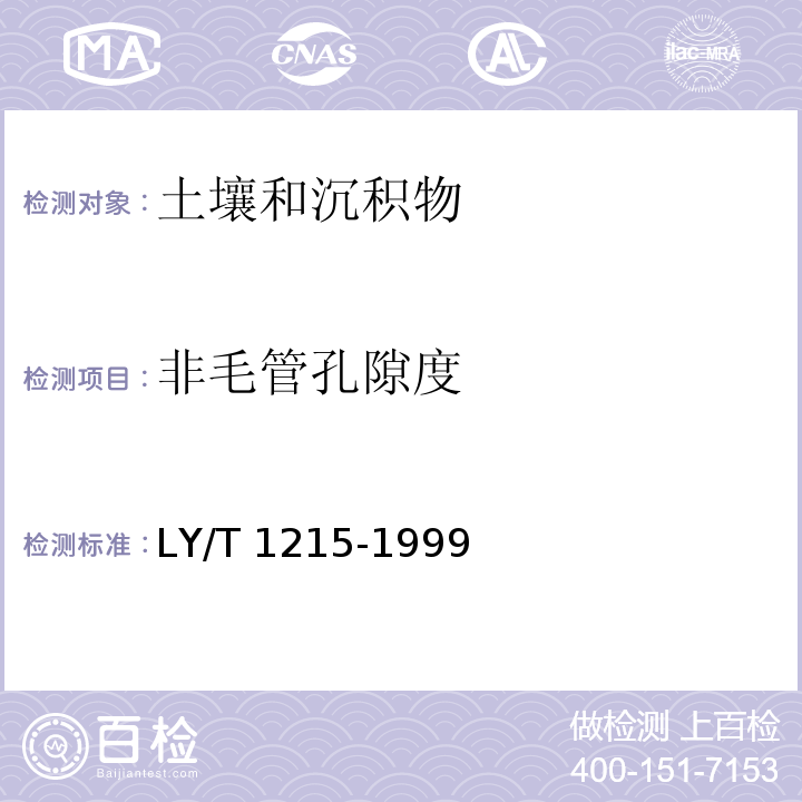 非毛管孔隙度 森林土壤水分物理性质的测定（环刀法） LY/T 1215-1999