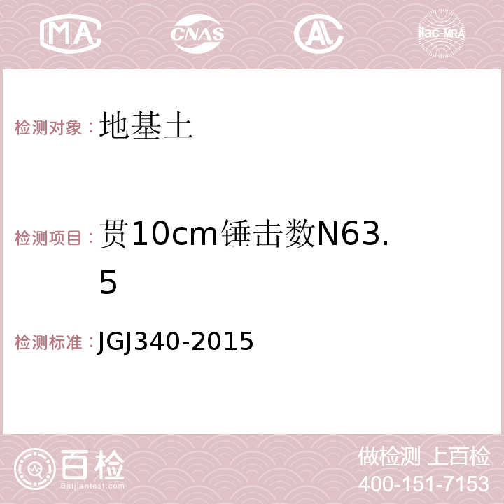贯10cm锤击数N63.5 JGJ 340-2015 建筑地基检测技术规范(附条文说明)