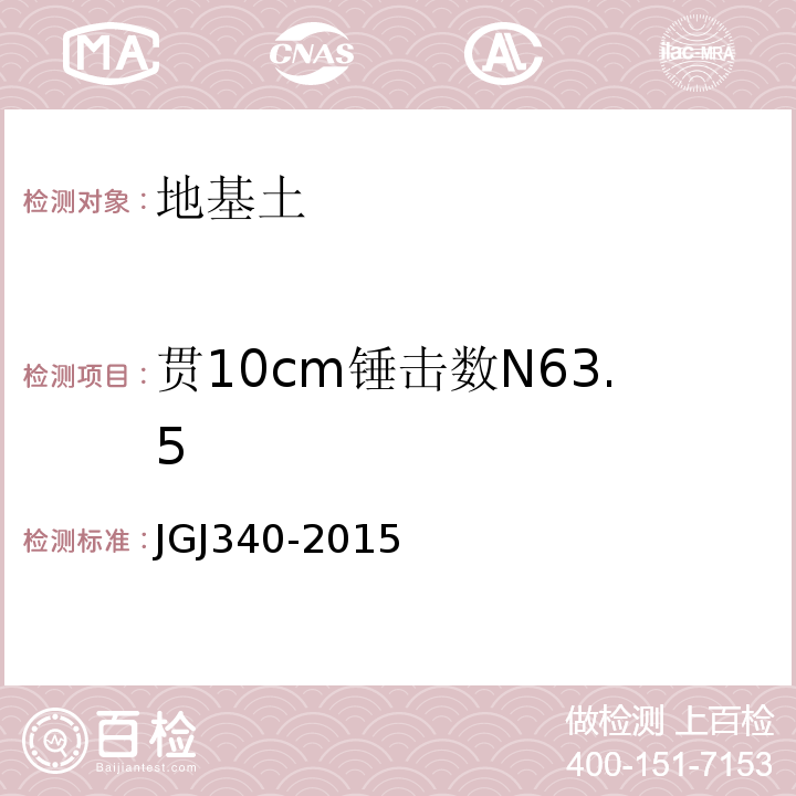 贯10cm锤击数N63.5 建筑地基检测技术规范 JGJ340-2015