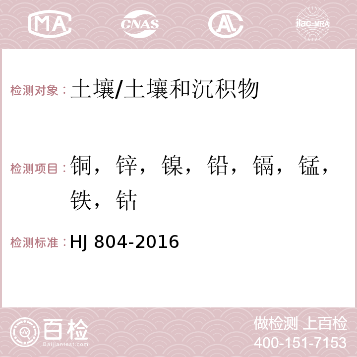 铜，锌，镍，铅，镉，锰，铁，钴 土壤 8种有效态元素的测定 二乙烯三胺五乙酸浸提-电感耦合等离子体发射光谱法/HJ 804-2016