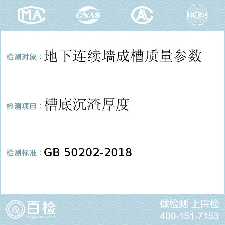 槽底沉渣厚度 建筑地基基础工程施工质量验收规范 GB 50202-2018