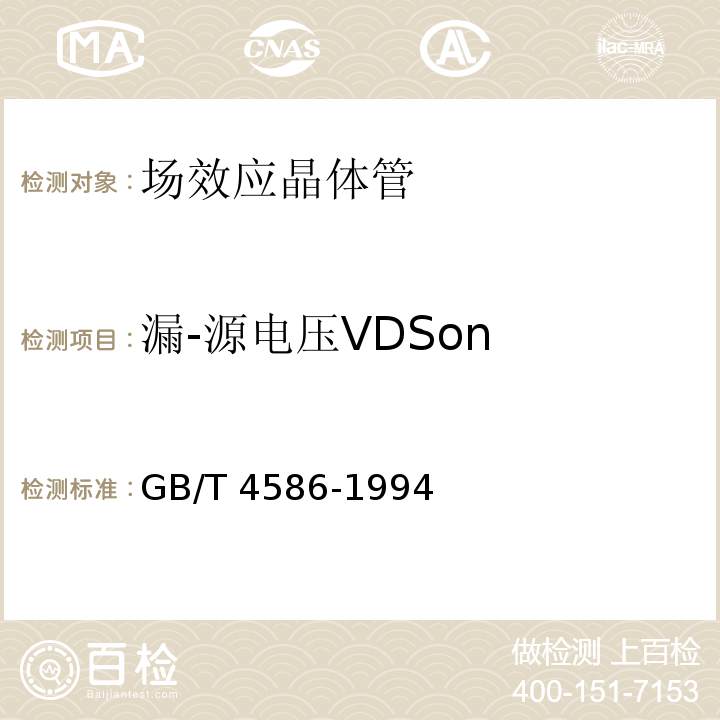 漏-源电压VDSon 半导体器件 分立器件 第8部分：场效应晶体管GB/T 4586-1994
