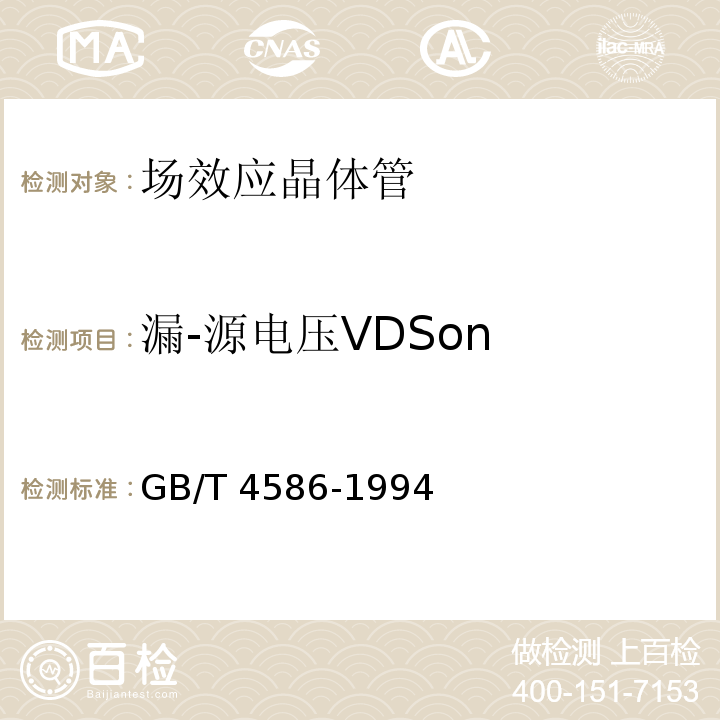 漏-源電壓VDSon 半導體器件 分立器件 第8部分：場效應晶體管GB/T 4586-1994