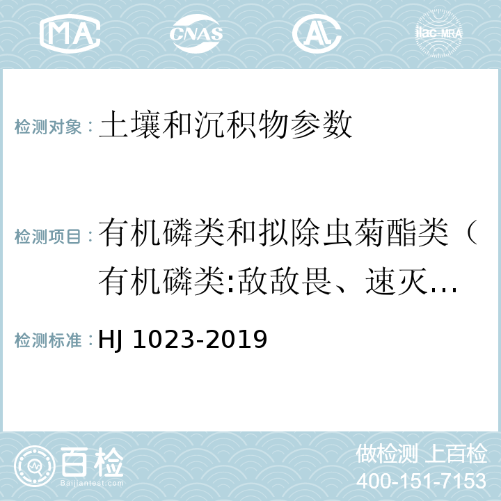 有机磷类和拟除虫菊酯类（有机磷类:敌敌畏、速灭磷、内吸磷（O+S)、虫线磷、灭克磷、甲拌磷、治螟磷、二嗪农、乙拌磷、乐果、皮蝇磷、毒死蜱、甲基对硫磷、毒壤磷、安硫磷、倍硫磷、马拉硫磷、粉锈宁、对硫磷、育畜磷、甲拌磷砜、灭蚜磷、丙硫磷、脱叶亚磷、杀虫畏、地胺磷、三硫磷、增效醚、氟虫腈、丰索磷、倍硫磷砜、硫丹硫酸酯、溴满酯、溴苯磷、苯硫磷、吡唑硫磷、蝇毒磷。拟除虫菊酯类:反式丙烯菊酯、联苯菊酯、胺菊酯、甲氰菊酯、除虫菊酯、氯菊酯、顺式氯氟氰菊酯、氯氰菊酯、氰戊菊酯、溴氰菊酯） 土壤和沉积物 有机磷类和拟除虫菊酯类等47种农药的测定 气相色谱-质谱法 HJ 1023-2019