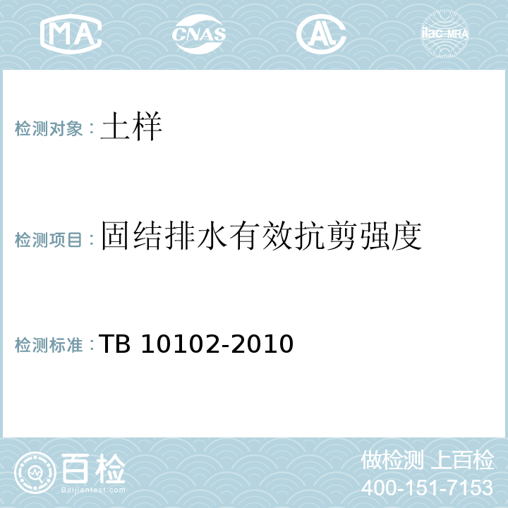 固结排水有效抗剪强度 铁路工程土工试验规程 TB 10102-2010