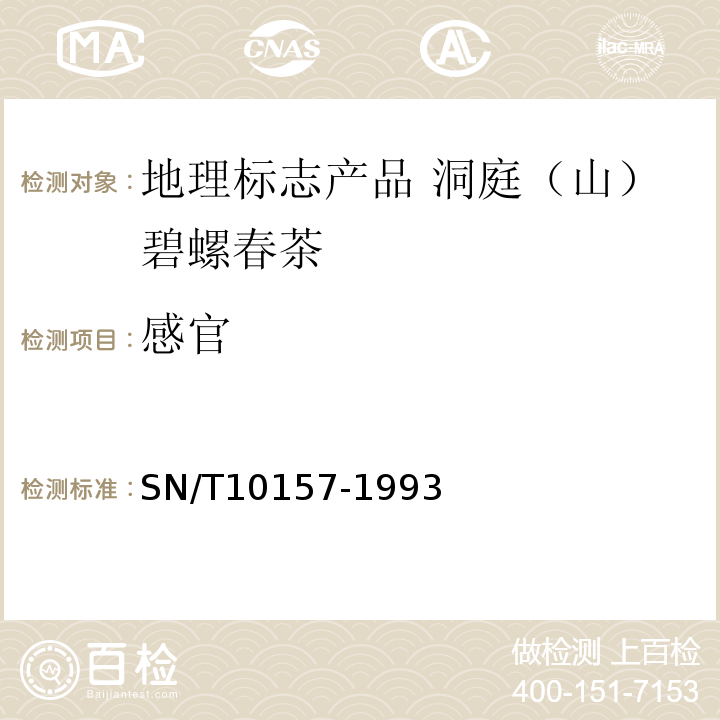 感官 SN/T 10157-1993 SN/T10157-1993