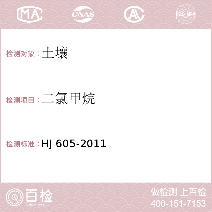 二氯甲烷 土壤和沉积物 挥发性有机物的测定 吹扫补集气相色谱—质谱法HJ 605-2011