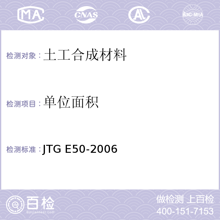 单位面积 公路工程土工合成材料试验规程 JTG E50-2006