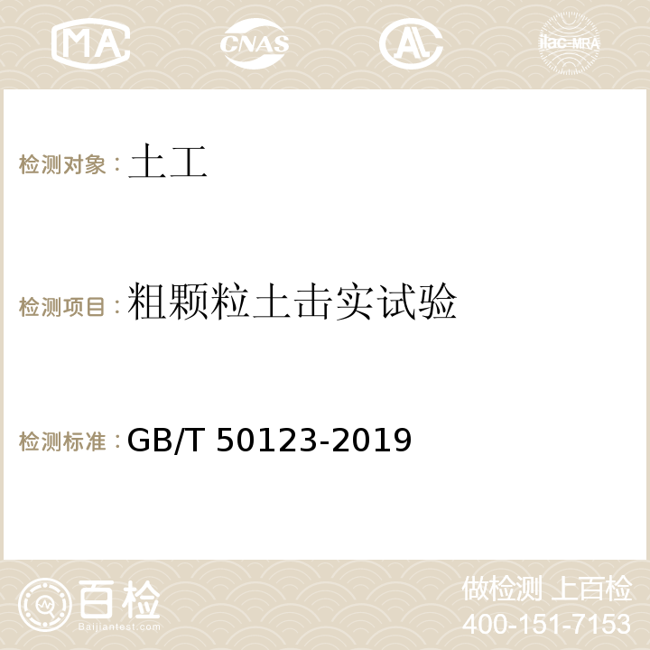 粗颗粒土击实试验 土工试验方法标准 GB/T 50123-2019