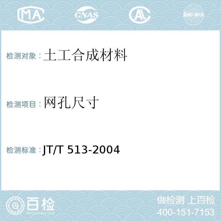 网孔尺寸 JT/T 513-2004 公路工程土工合成材料 土工网