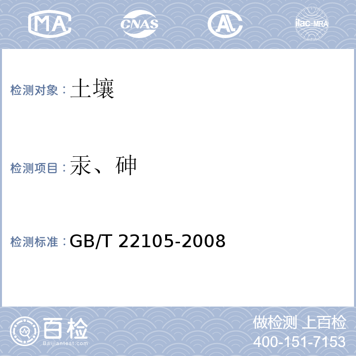 汞、砷 GB/T 22105.3-2008 土壤质量 总汞、总砷、总铅的测定 原子荧光法 第3部分:土壤中总铅的测定