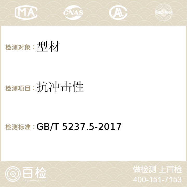 抗冲击性 铝合金建筑型材 第5部分：氟碳漆喷涂型材GB/T 5237.5-2017