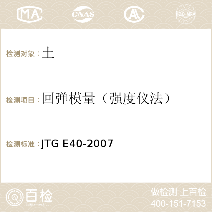 回弹模量（强度仪法） 公路土工试验规程JTG E40-2007