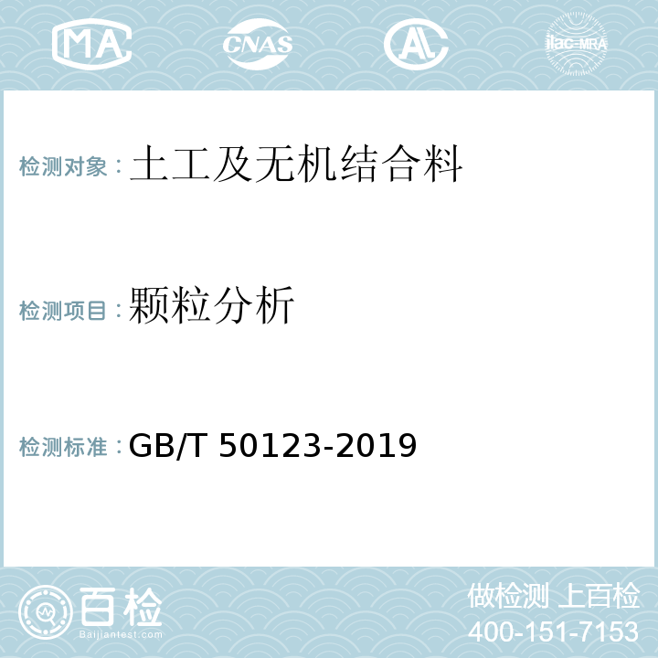 颗粒分析 土工试验方法标准
GB/T 50123-2019