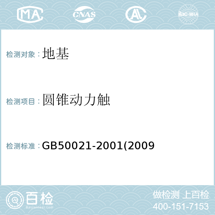 圆锥动力触 岩土工程勘察规范 GB50021-2001(2009年版)/10.4