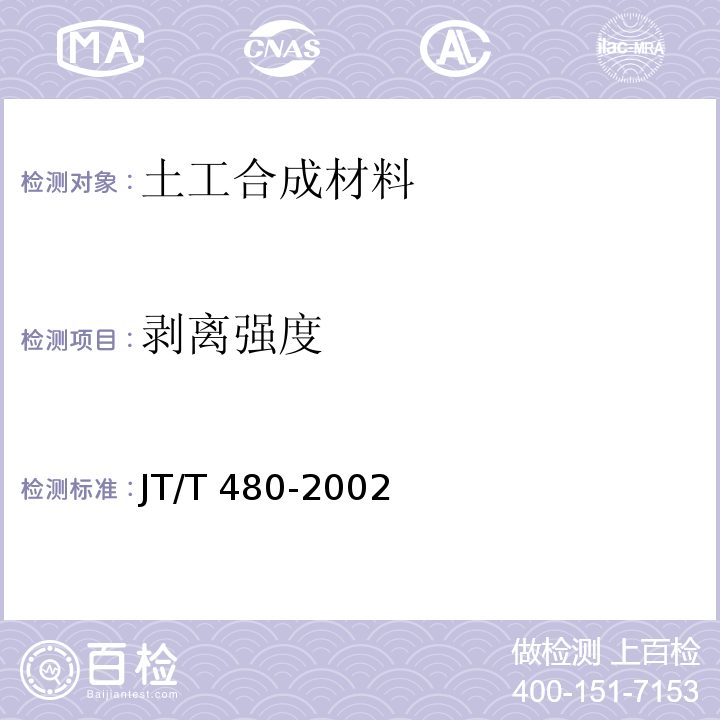 剥离强度 交通工程土工合成材料 土工格栅 JT/T 480-2002/附录A
