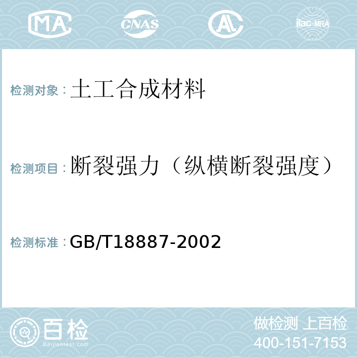 断裂强力（纵横断裂强度） 土工合成材料 机织/非织造复合土工布 GB/T18887-2002