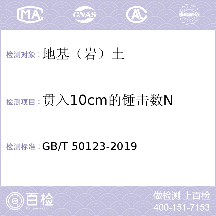 贯入10cm的锤击数N 土工试验方法标准 GB/T 50123-2019