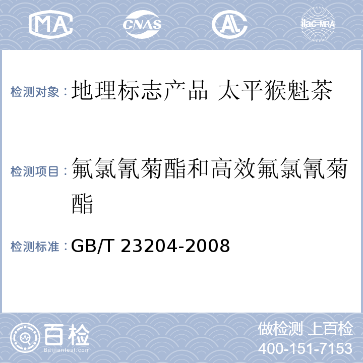 氟氯氰菊酯和高效氟氯氰菊酯 GB/T 23204-2008