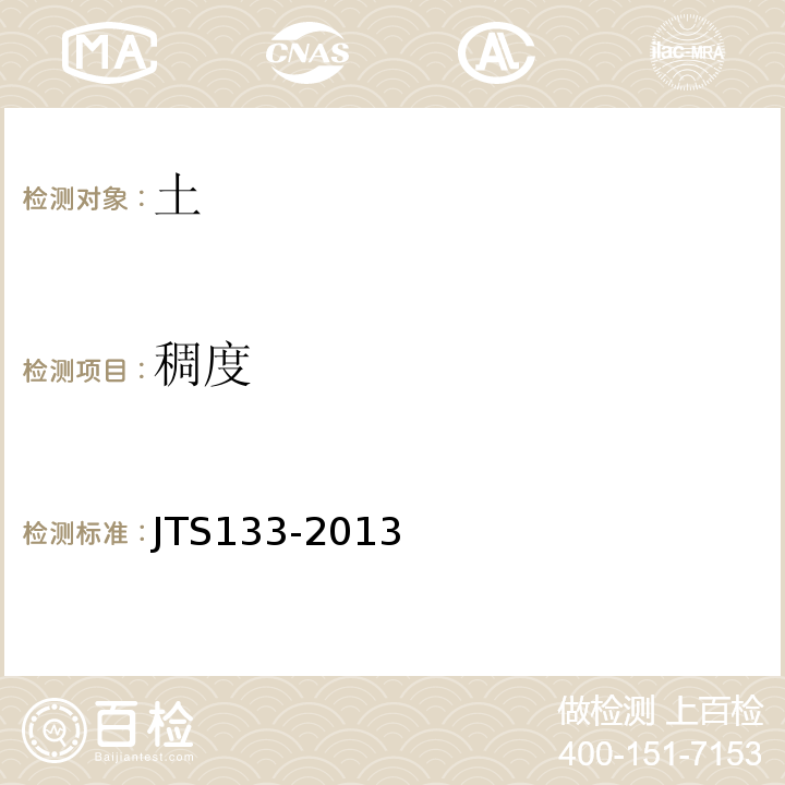 稠度 JTS 133-2013 水运工程岩土勘察规范(附条文说明)