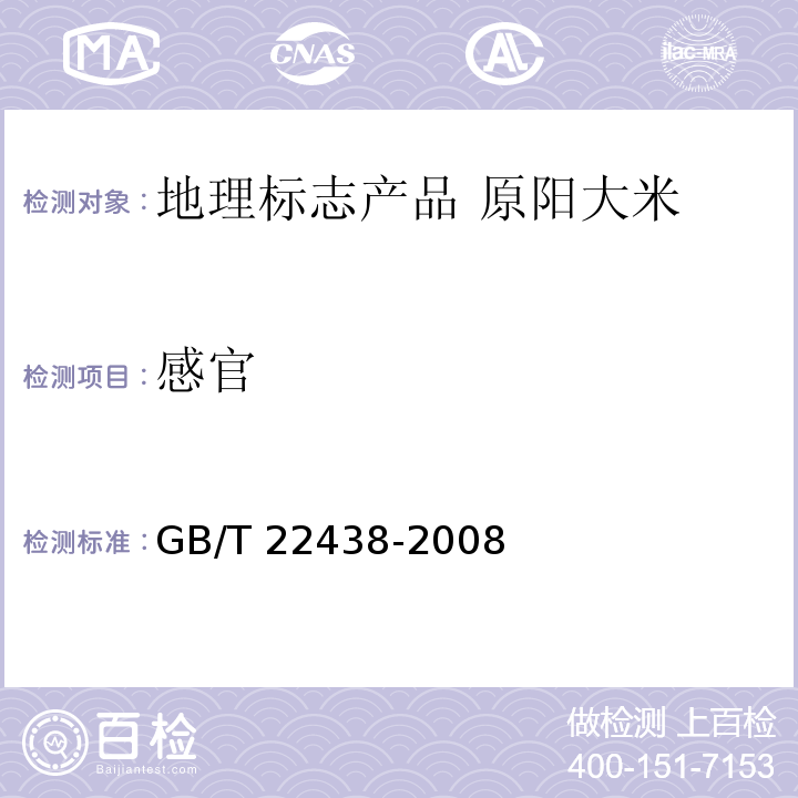 感官 GB/T 22438-2008 地理标志产品 原阳大米