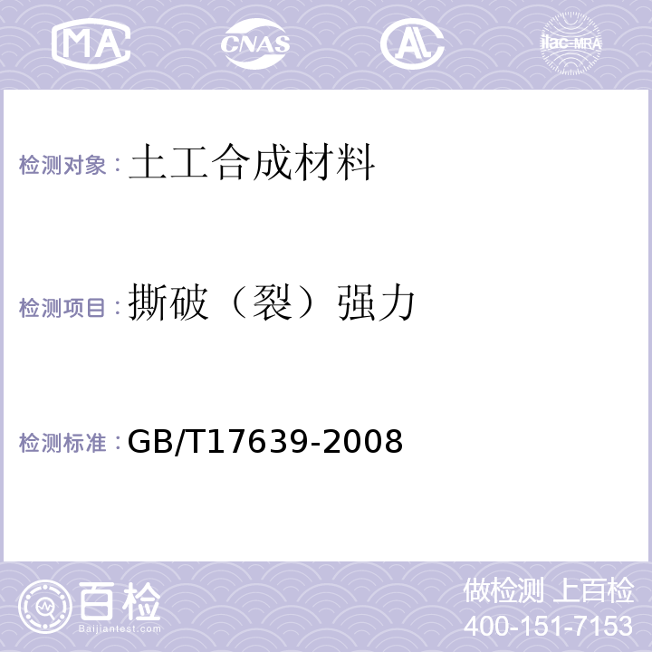 撕破（裂）强力 土工合成材料 长丝纺粘针刺非织造土工布 GB/T17639-2008