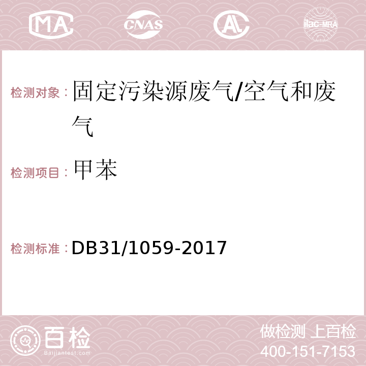 甲苯 DB31/ 1059-2017 家具制造业大气污染物排放标准