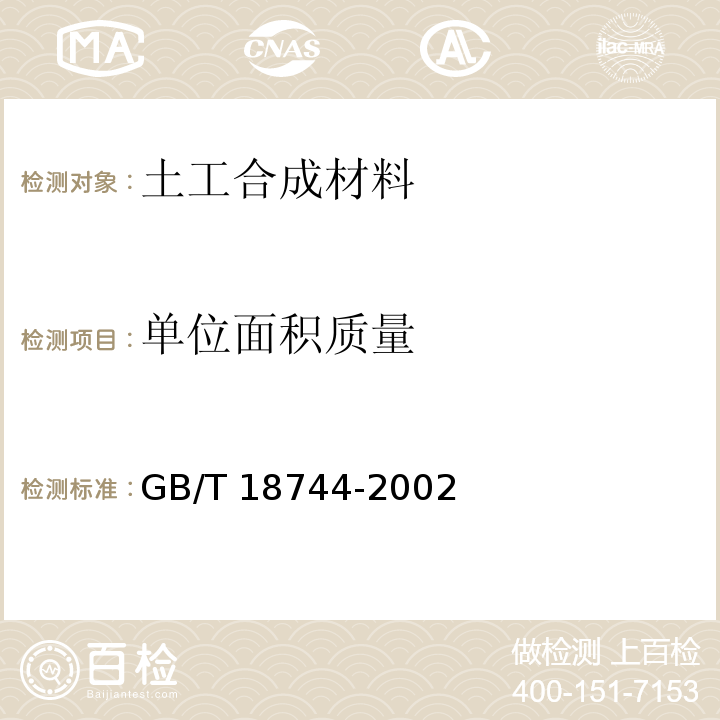 单位面积质量 土工合成材料 塑料三维土网垫 GB/T 18744-2002