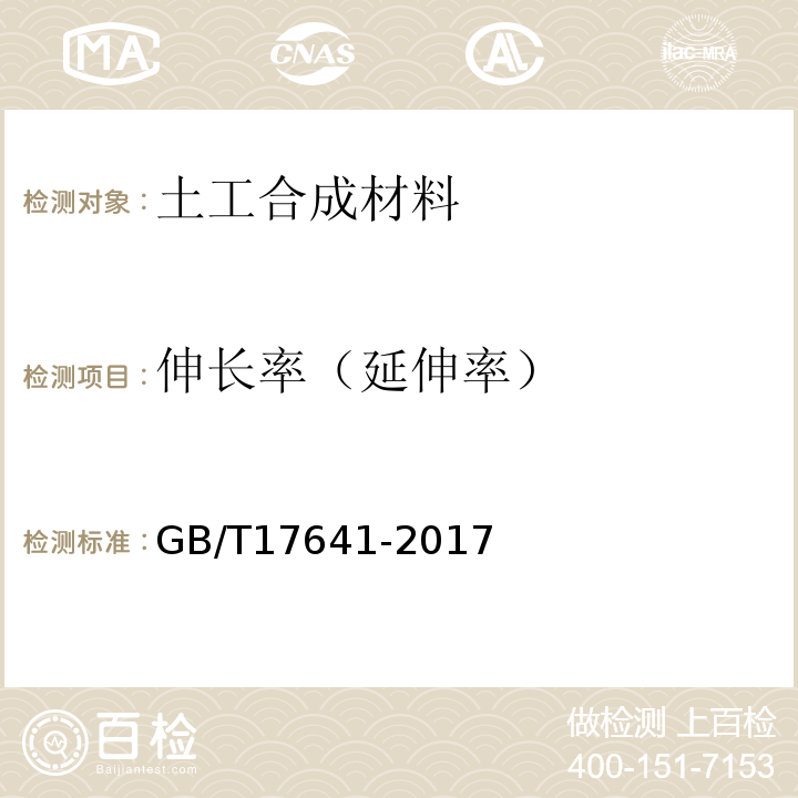 伸长率（延伸率） 土工合成材料 裂膜丝机织土工布 GB/T17641-2017