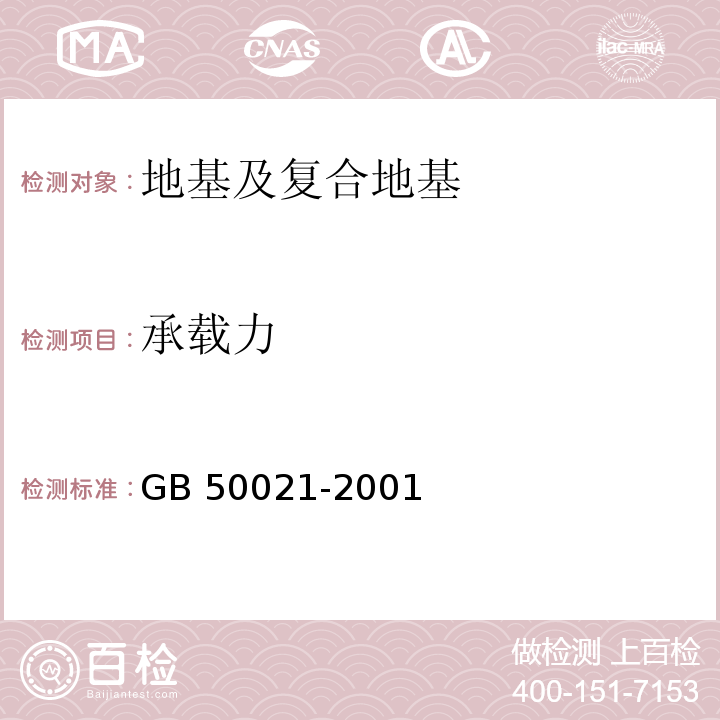 承载力 岩土工程勘察规范（2009版）GB 50021-2001