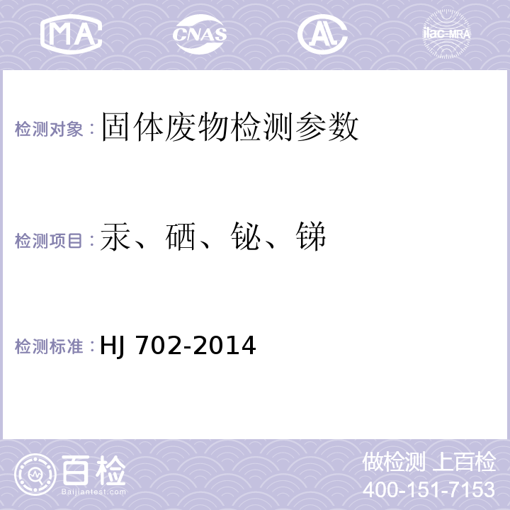 汞、硒、铋、锑 固体废物 汞、砷、硒、铋、锑的测定 微波消解/原子荧光法 HJ 702-2014