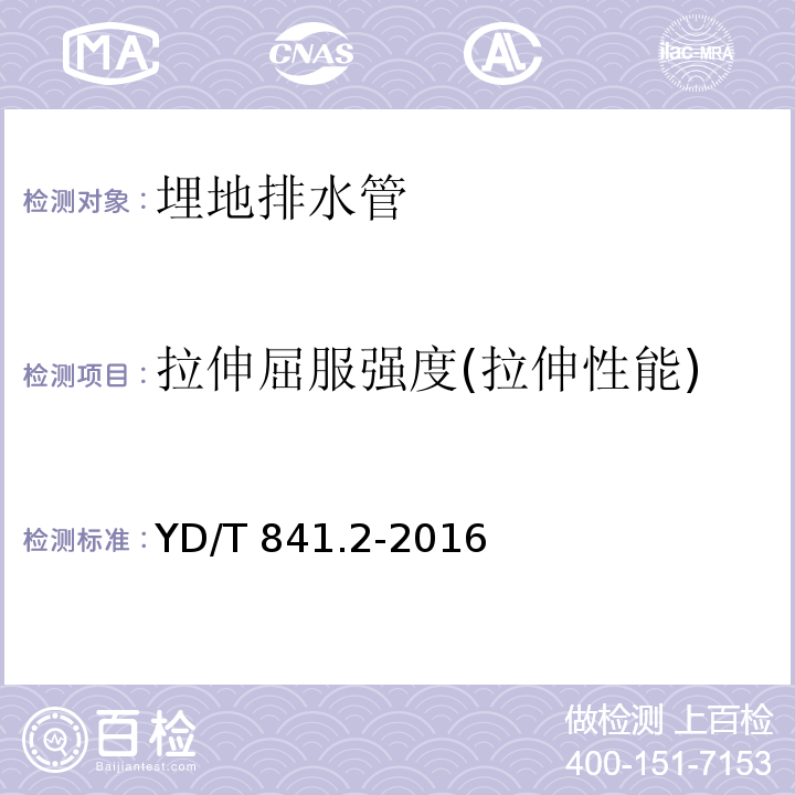 拉伸屈服强度(拉伸性能) 地下通信管道用塑料管 第2部分：实壁管 YD/T 841.2-2016