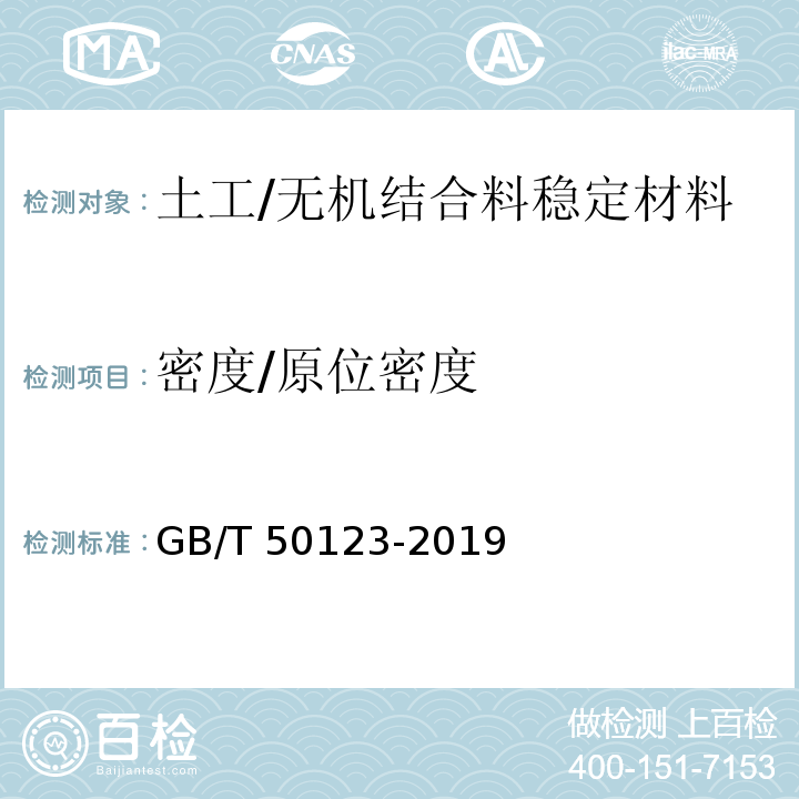 密度/原位密度 土工试验方法标准 GB/T 50123-2019