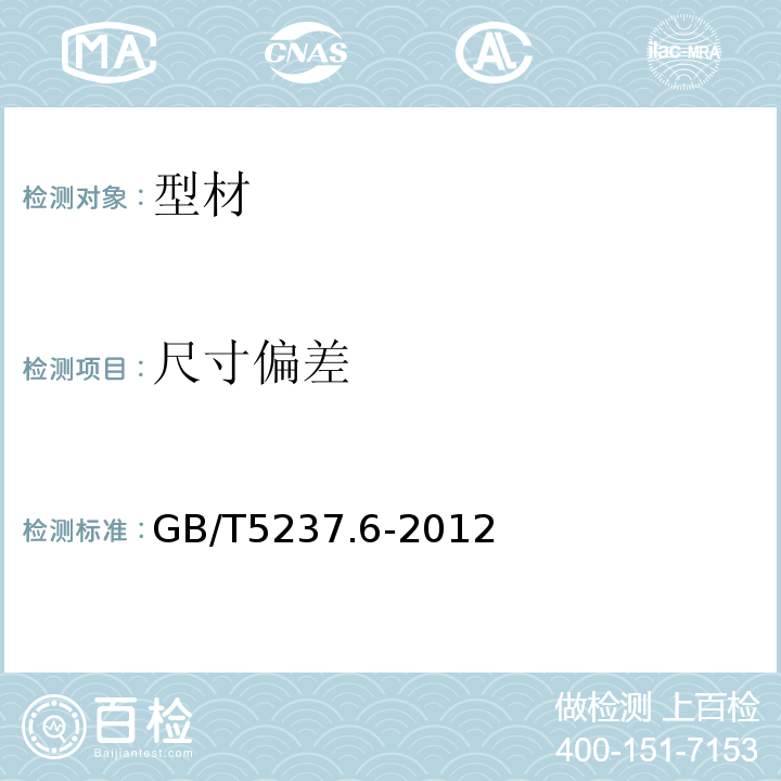 尺寸偏差 GB/T 5237.6-2012 【强改推】铝合金建筑型材 第6部分:隔热型材