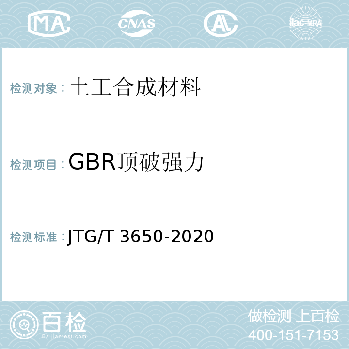 GBR顶破强力 公路工程土工合成材料试验规程 JTG/T 3650-2020