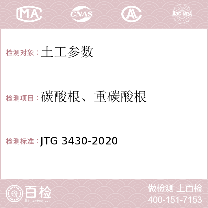 碳酸根、重碳酸根 公路土工试验规程 JTG 3430-2020